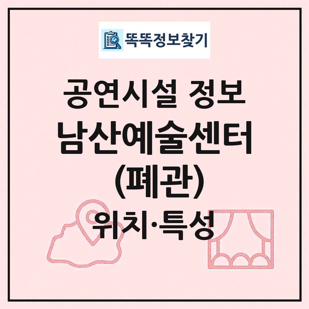 남산예술센터 (폐관) 최신 공연시설 정보