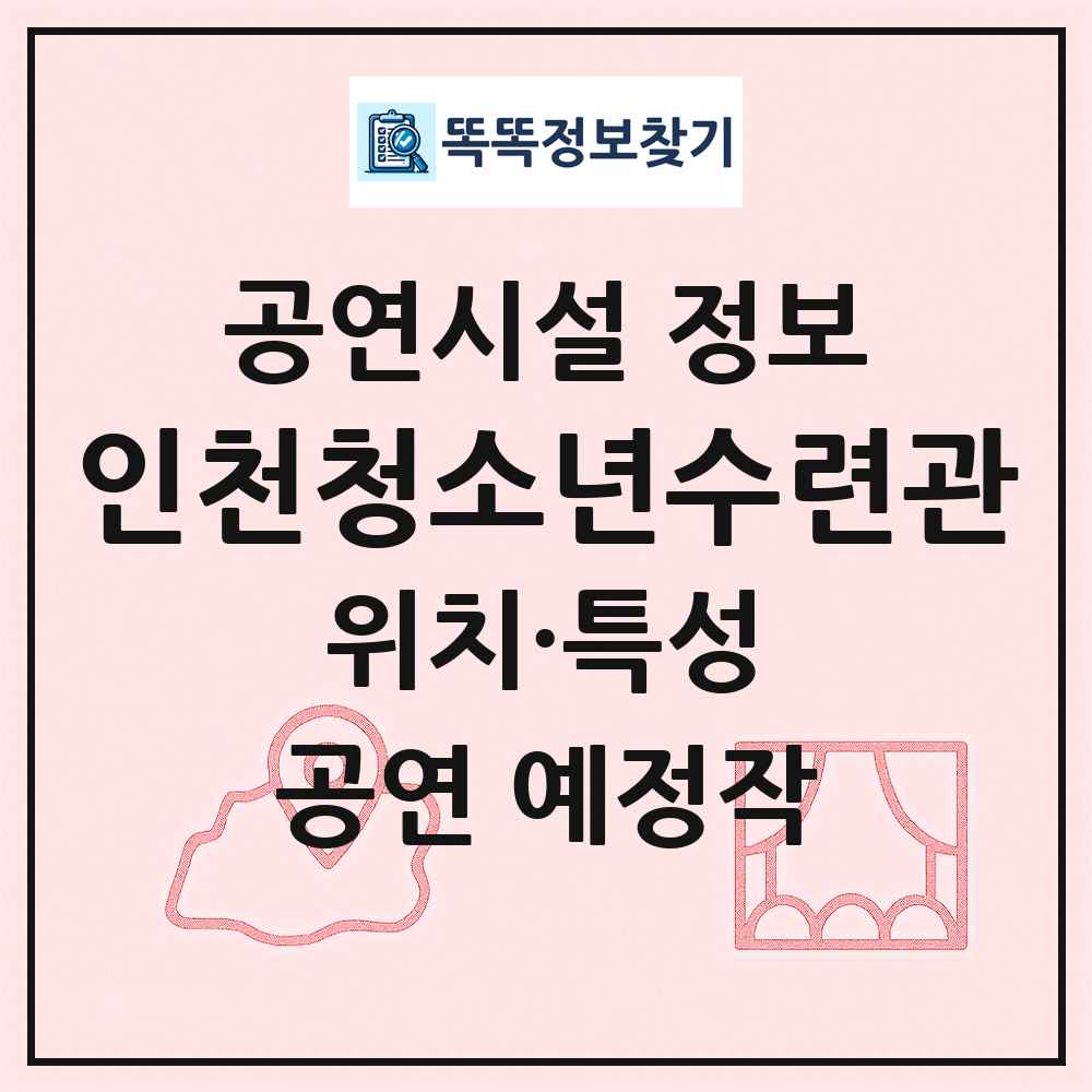 인천청소년수련관 최신 공연시설 정보