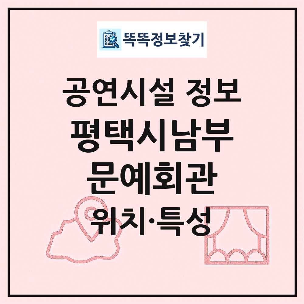 평택시남부문예회관 최신 공연시설 정보