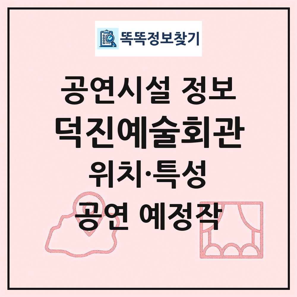 덕진예술회관 최신 공연시설 정보