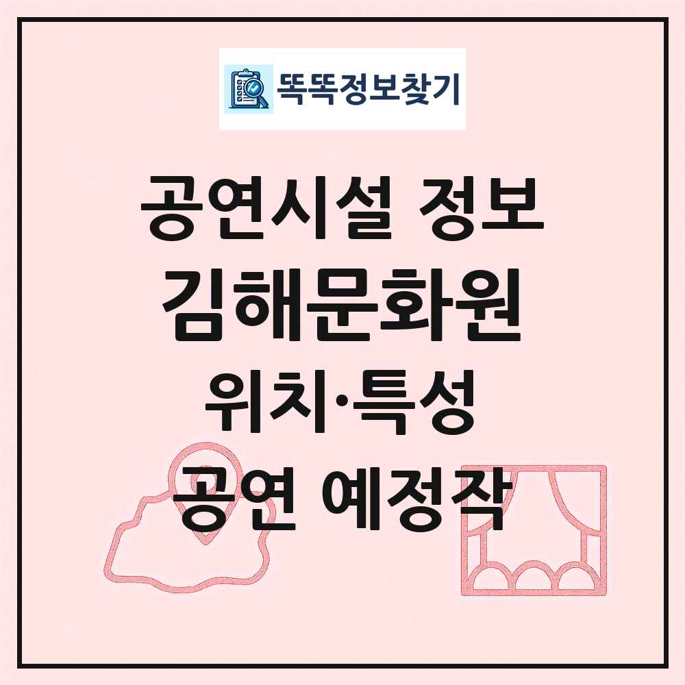 김해문화원 최신 공연시설 정보