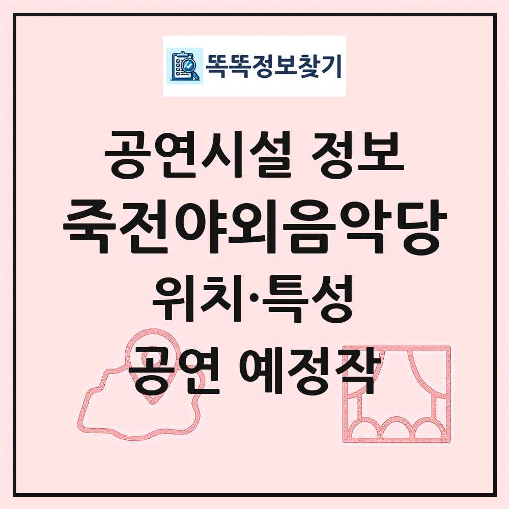 죽전야외음악당 최신 공연시설 정보