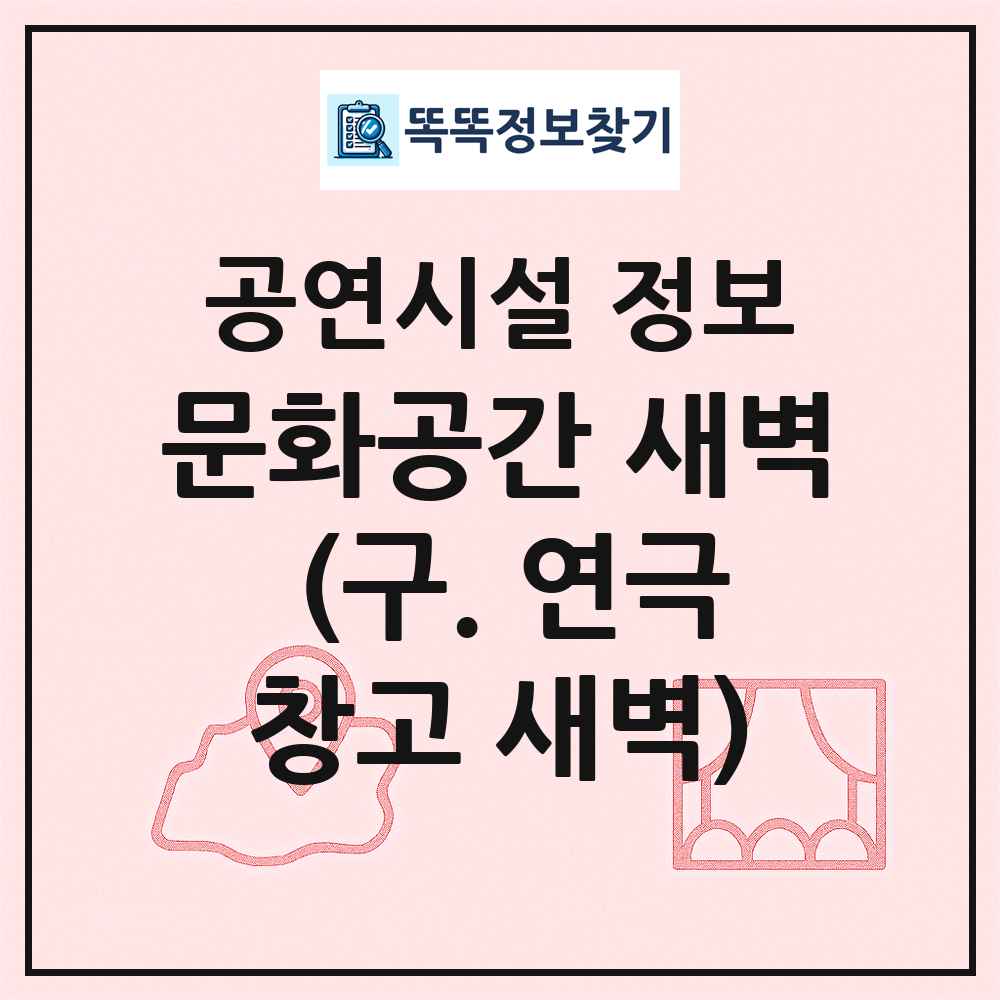 문화공간 새벽 (구. 연극창고 새벽) 최신 공연시설 정보