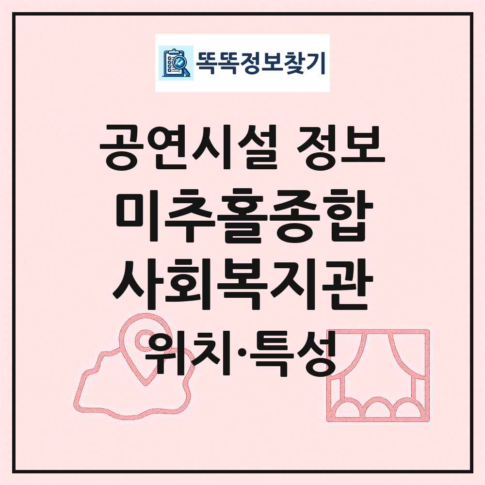 미추홀종합사회복지관 최신 공연시설 정보