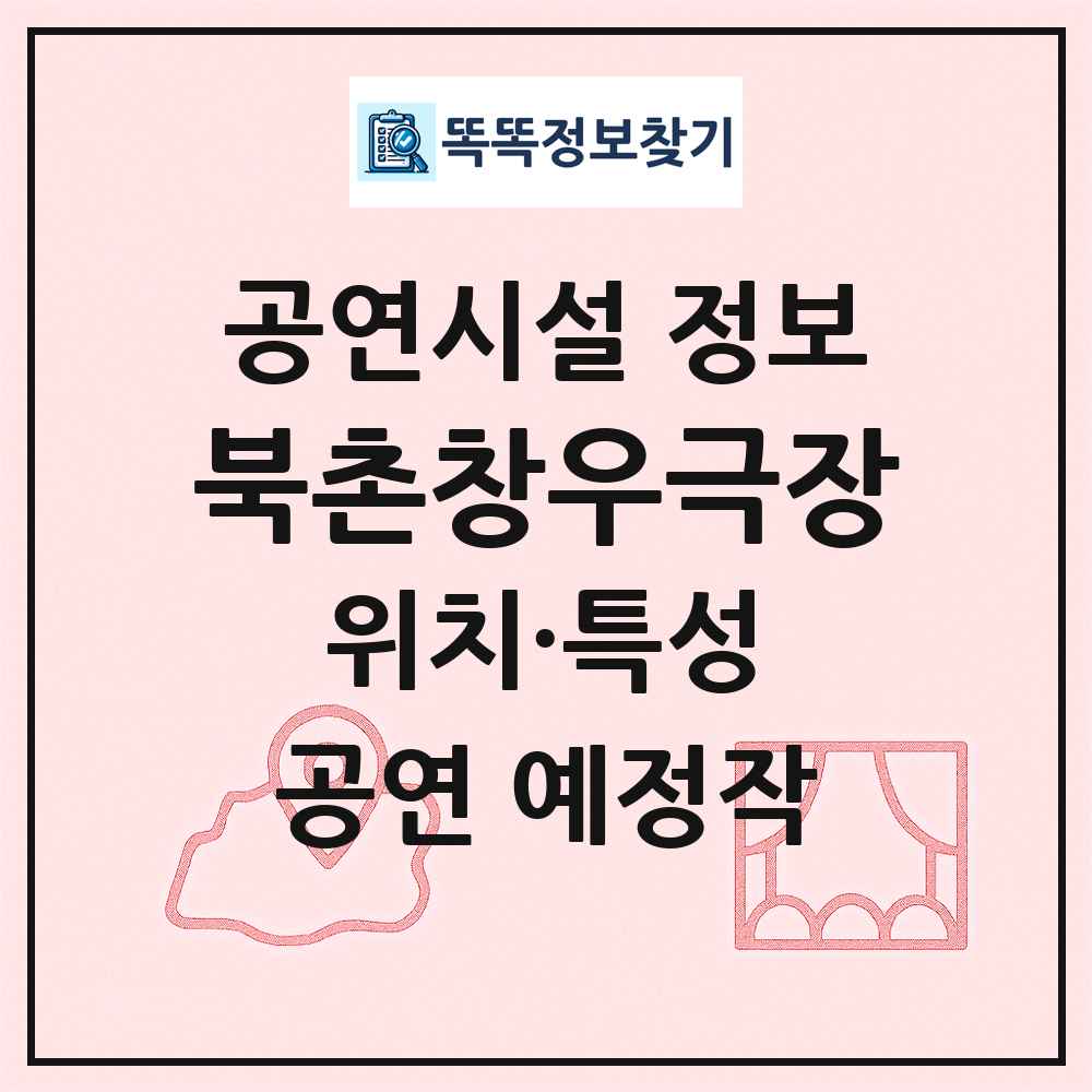 북촌창우극장 최신 공연시설 정보