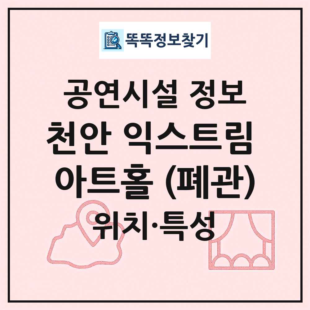 천안 익스트림 아트홀 (폐관) 최신 공연시설 정보