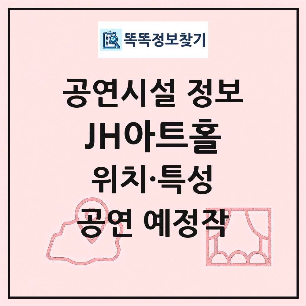 JH아트홀 최신 공연시설 정보