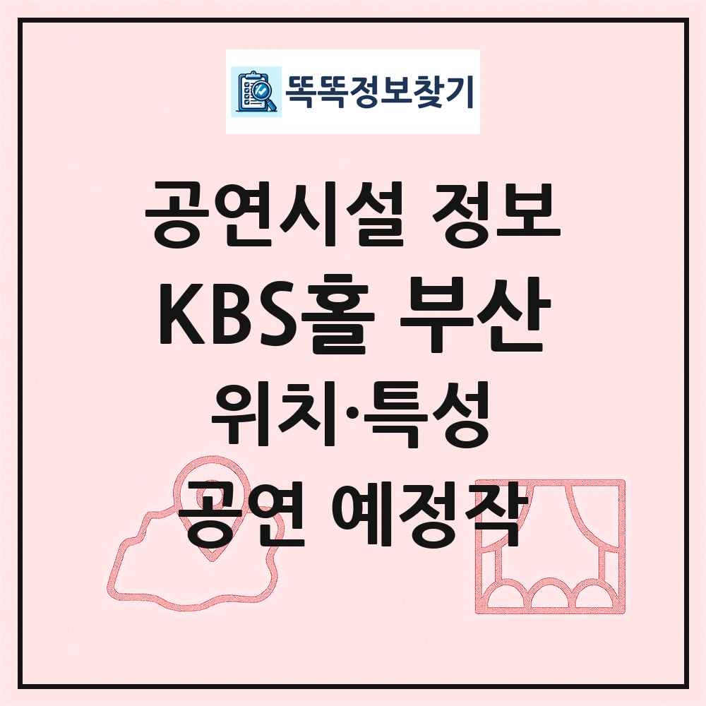KBS홀 부산 최신 공연시설 정보