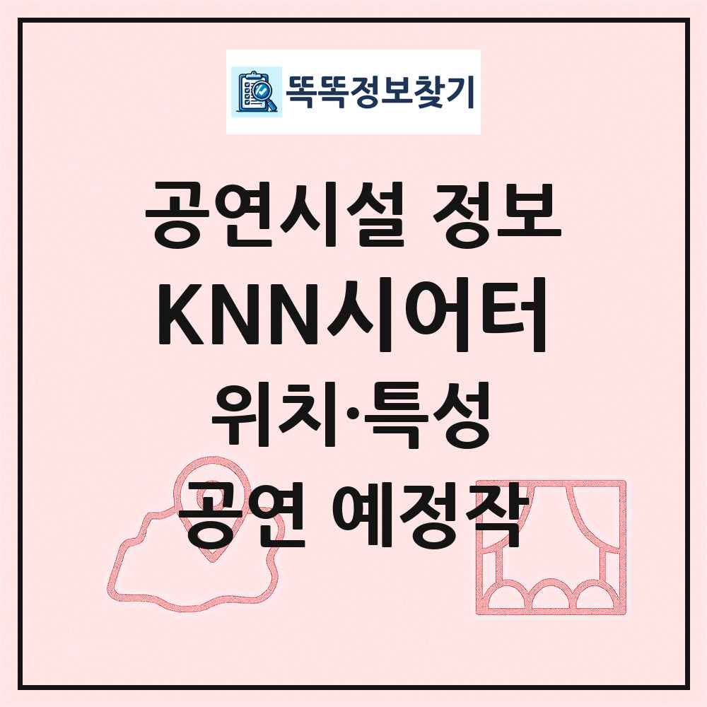 KNN시어터 최신 공연시설 정보