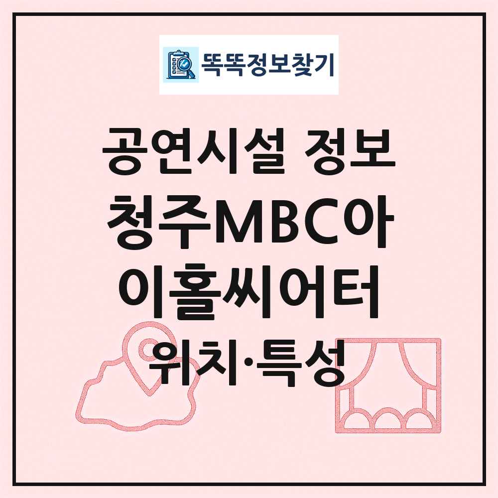 청주MBC아이홀씨어터 최신 공연시설 정보