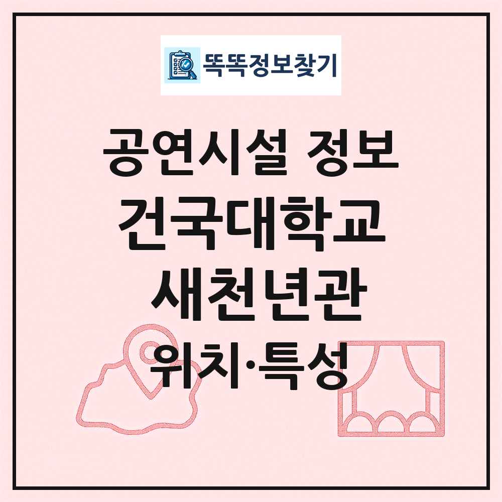 건국대학교 새천년관 최신 공연시설 정보