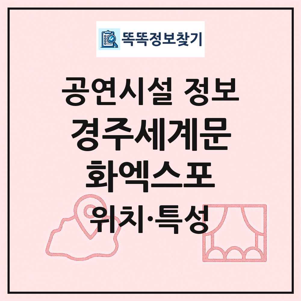 경주세계문화엑스포 최신 공연시설 정보