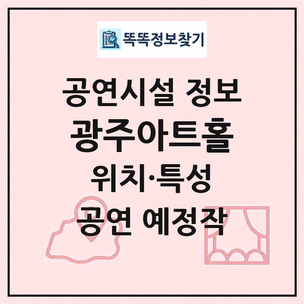 광주아트홀 최신 공연시설 정보