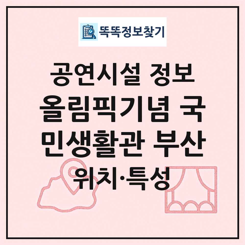 올림픽기념 국민생활관 부산 최신 공연시설 정보