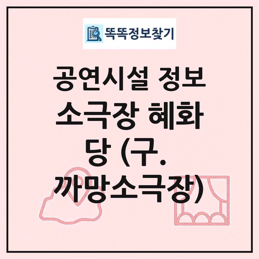 소극장 혜화당 (구. 까망소극장) 최신 공연시설 정보