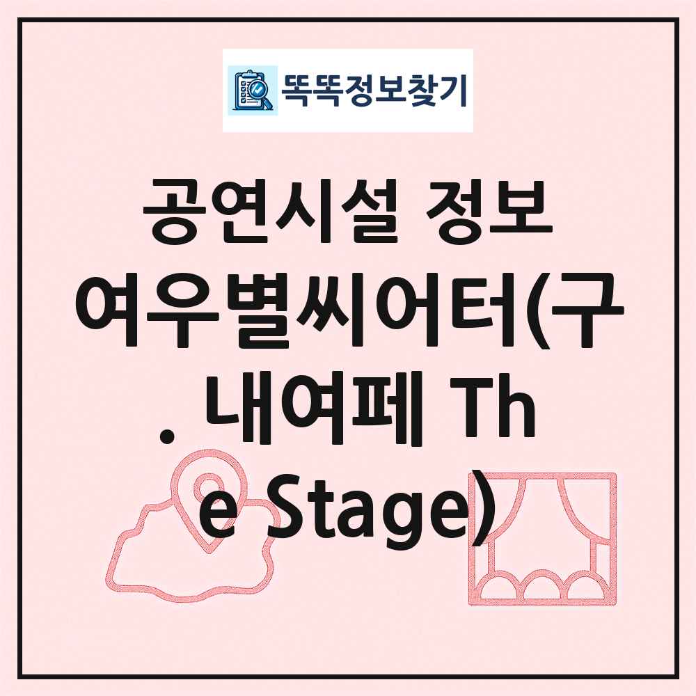 여우별씨어터(구. 내여페 The Stage) 최신 공연시설 정보