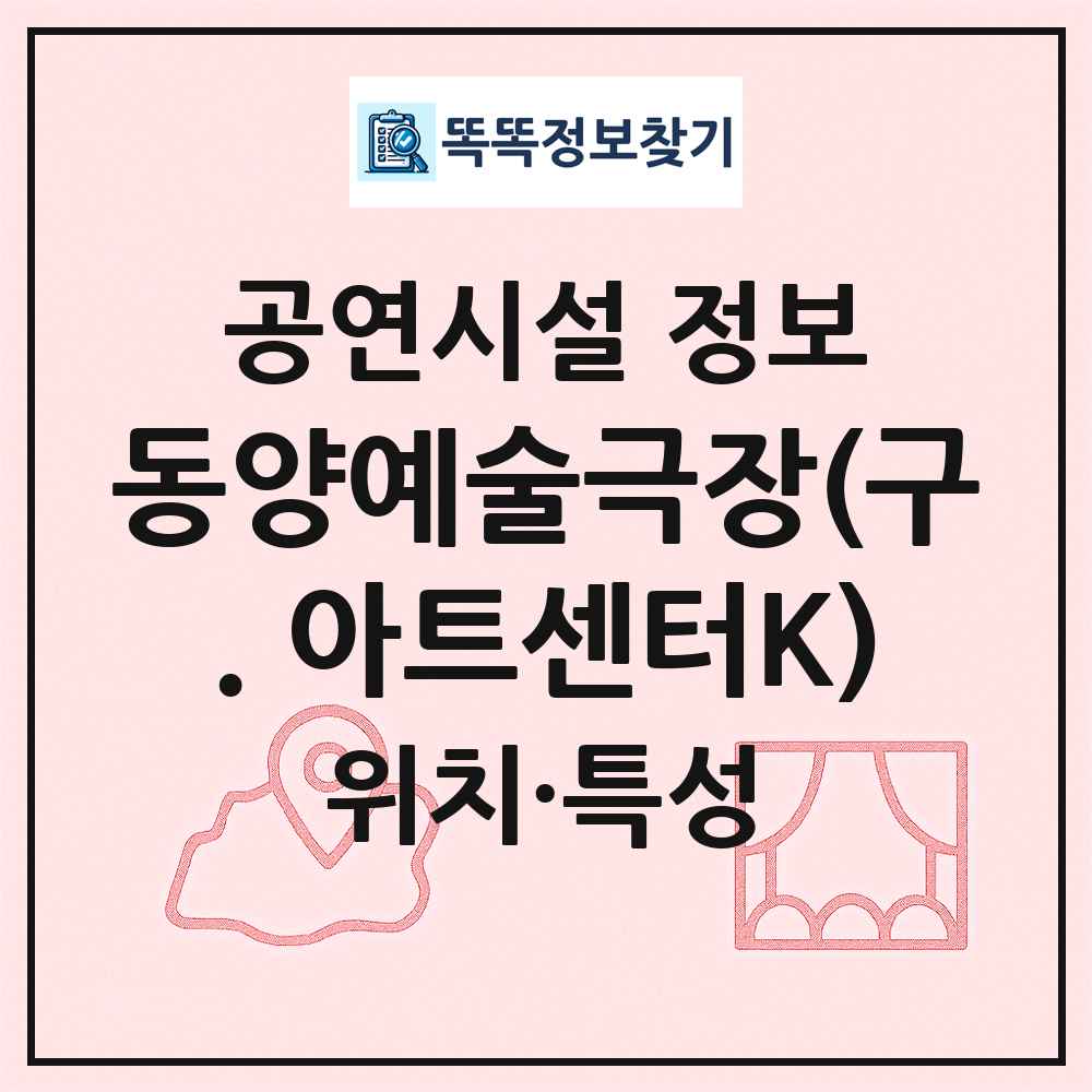 동양예술극장(구. 아트센터K) 최신 공연시설 정보