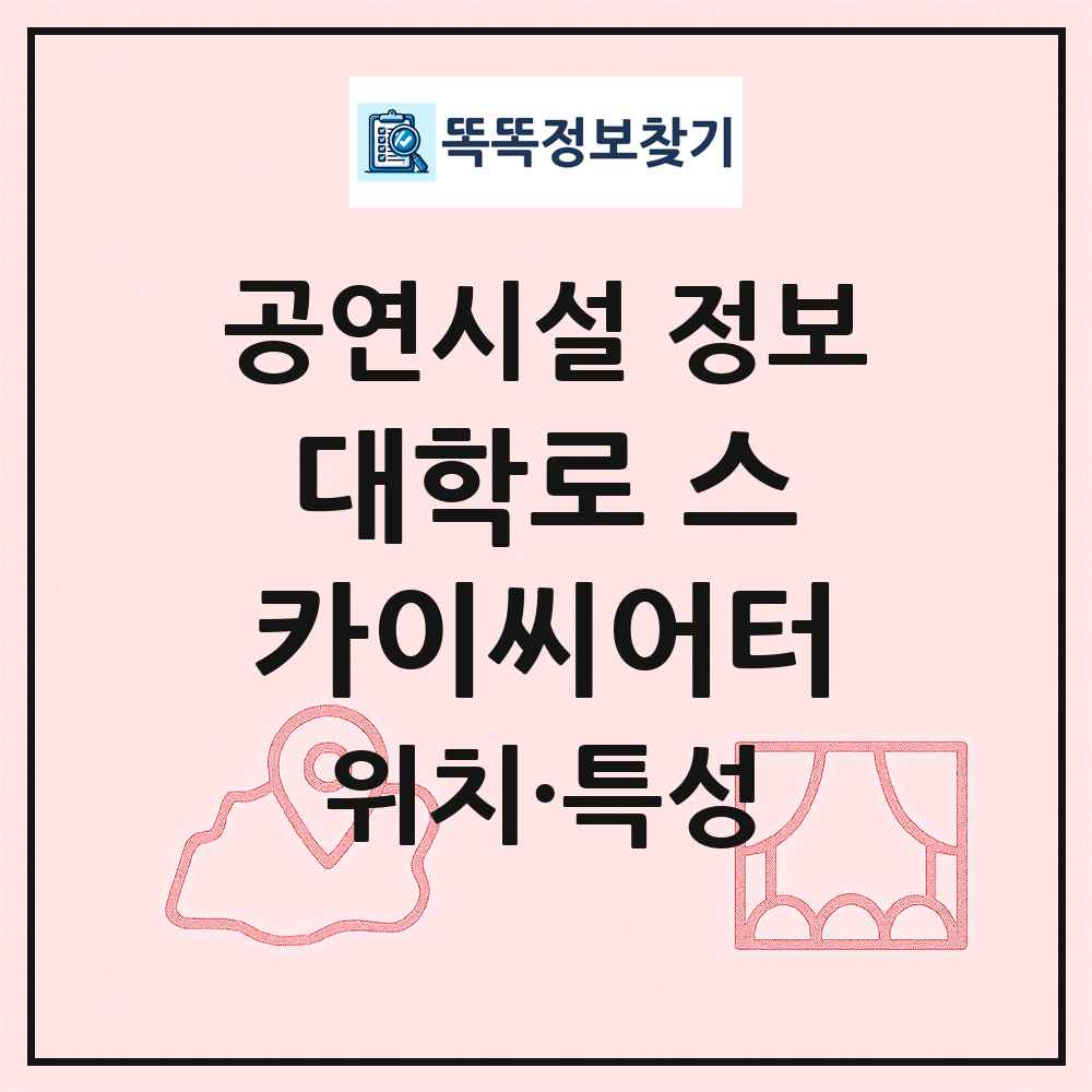 대학로 스카이씨어터 최신 공연시설 정보