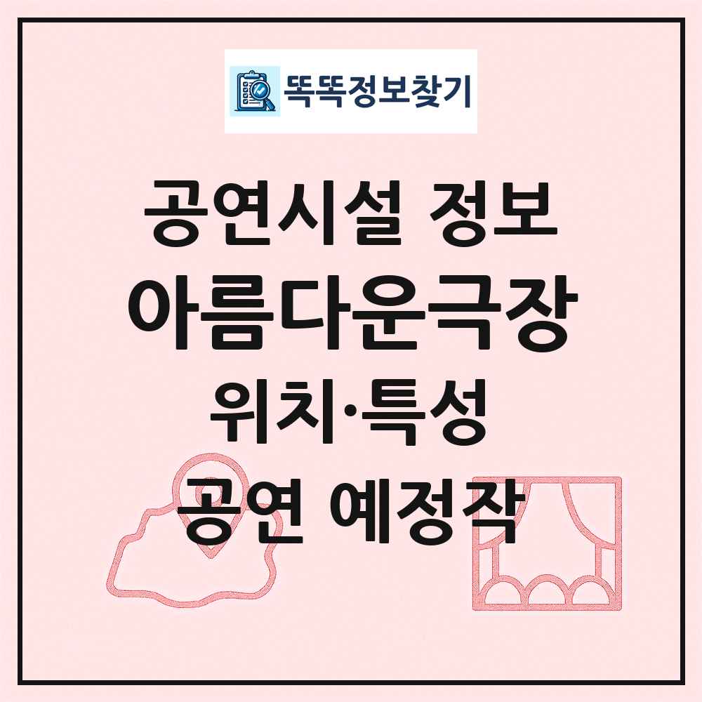 아름다운극장 최신 공연시설 정보