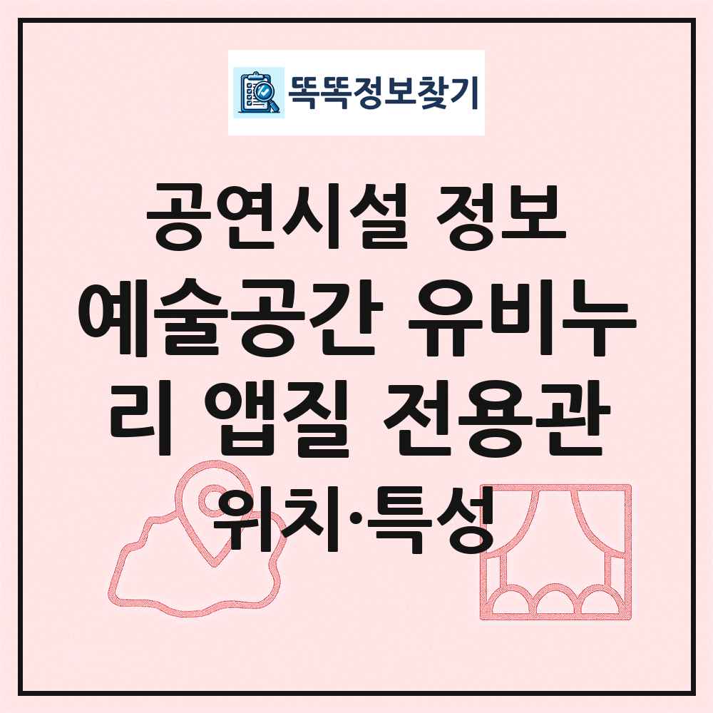 예술공간 유비누리 앱질 전용관 최신 공연시설 정보