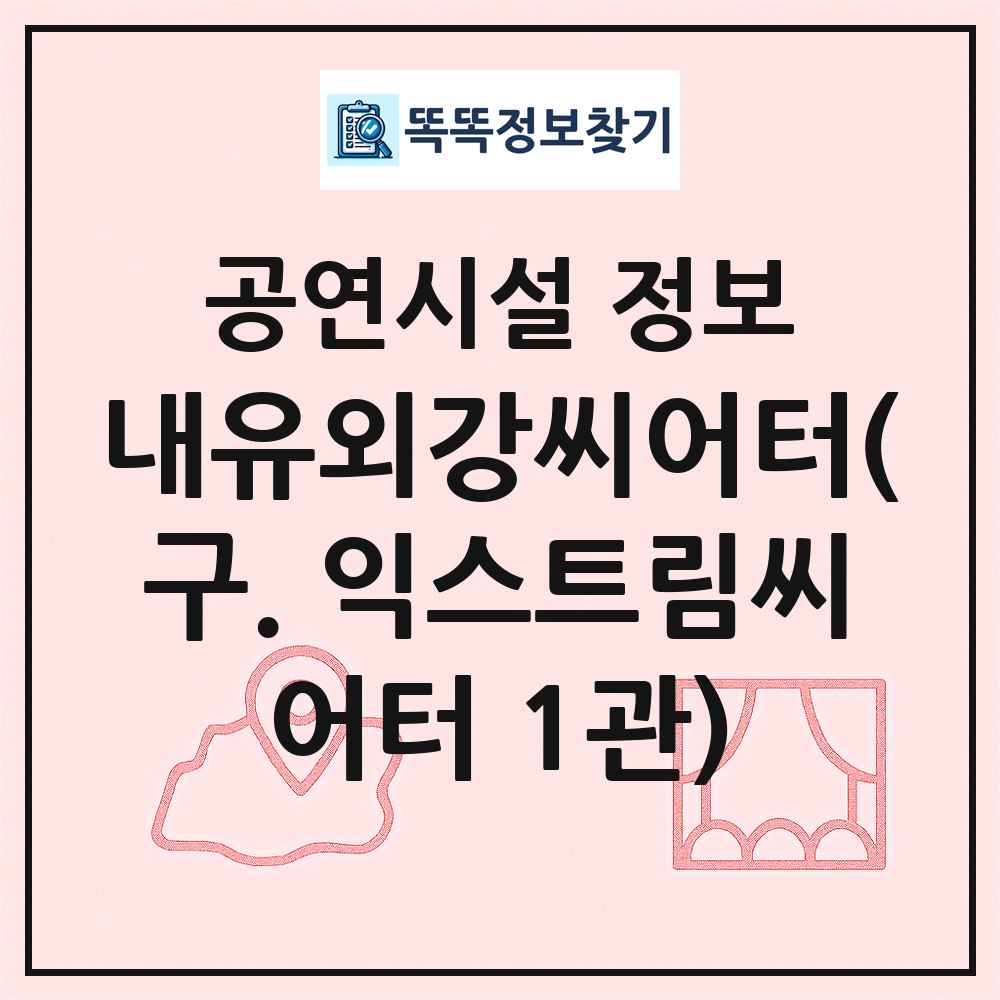 내유외강씨어터(구. 익스트림씨어터 1관) 최신 공연시설 정보