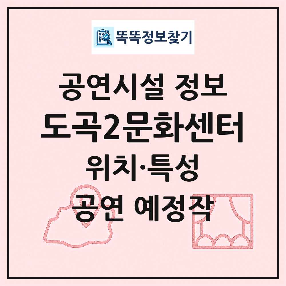 도곡2문화센터 최신 공연시설 정보