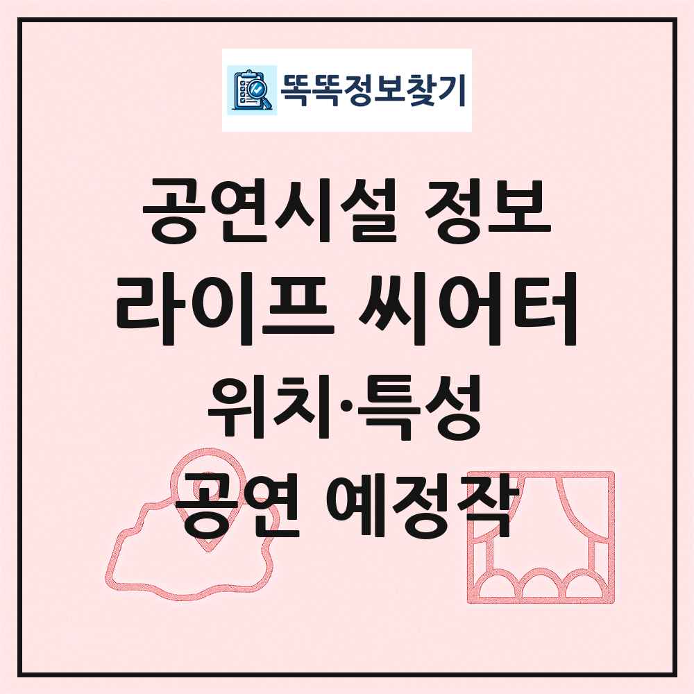 라이프 씨어터 최신 공연시설 정보