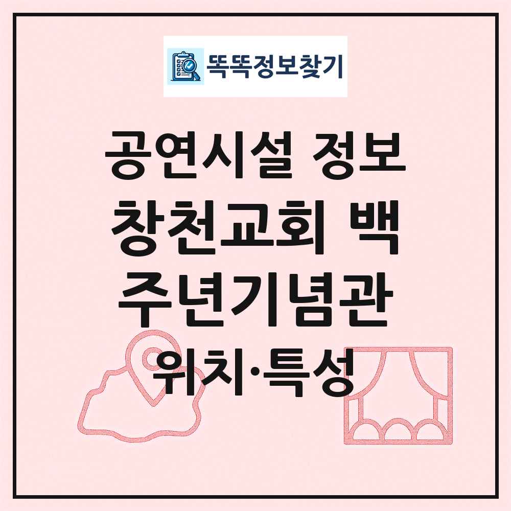 창천교회 백주년기념관 최신 공연시설 정보