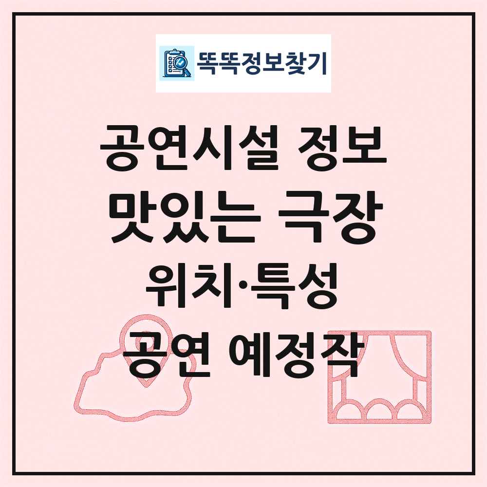 맛있는 극장 최신 공연시설 정보