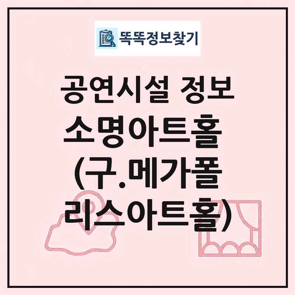 소명아트홀 (구.메가폴리스아트홀) 최신 공연시설 정보