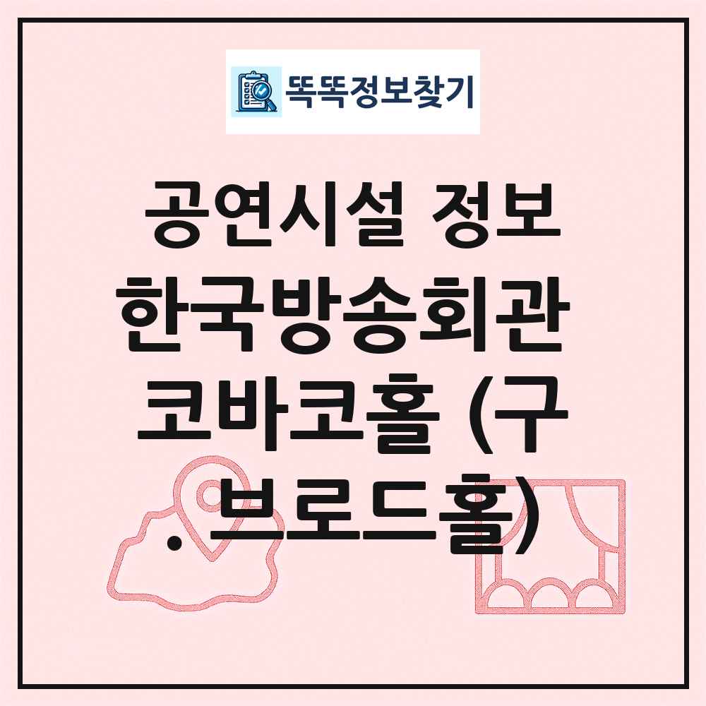 한국방송회관 코바코홀 (구. 브로드홀) 최신 공연시설 정보