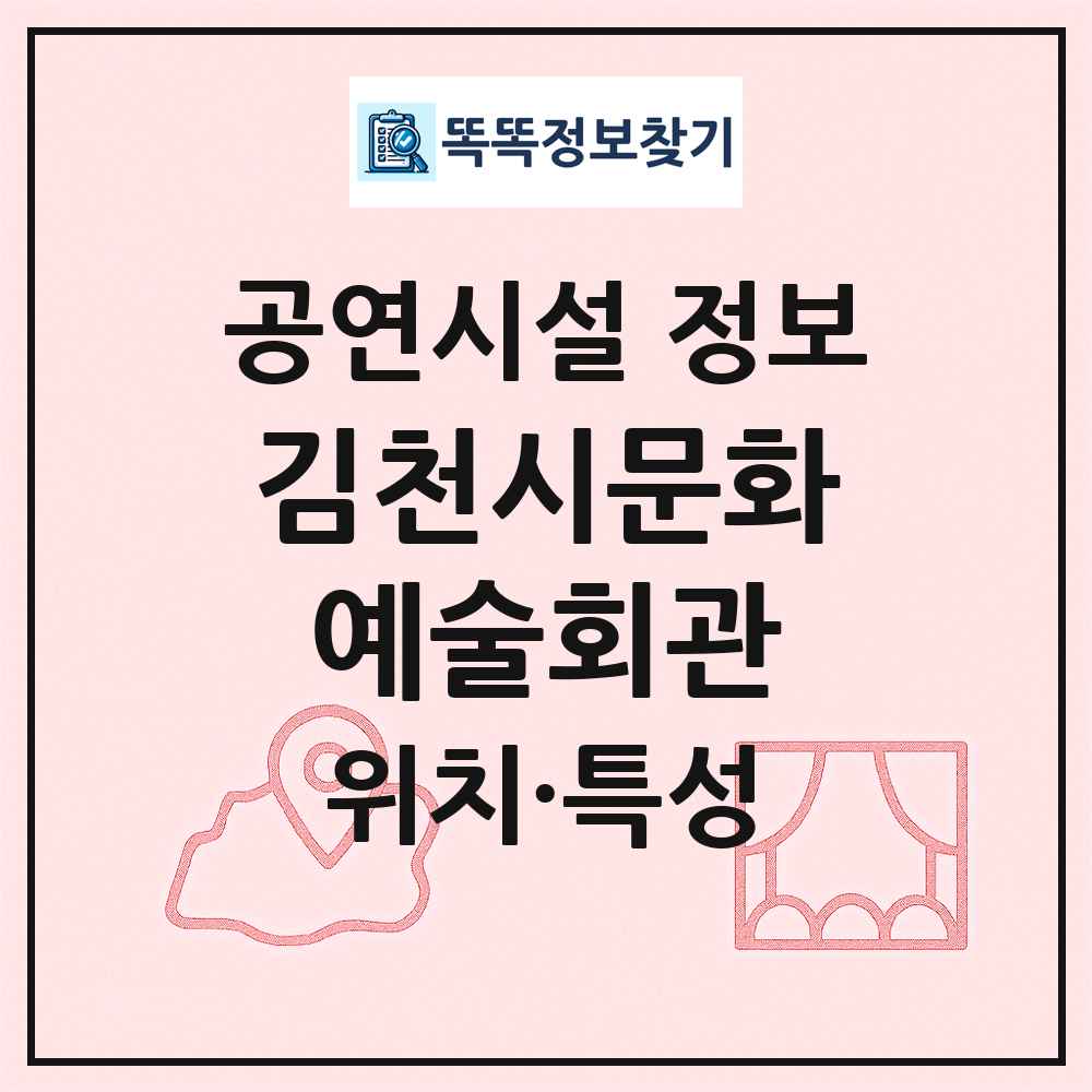 김천시문화예술회관 최신 공연시설 정보