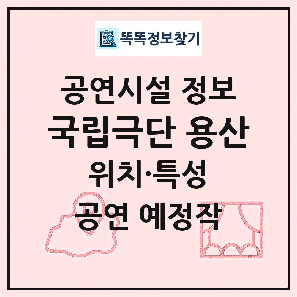 국립극단 용산 최신 공연시설 정보