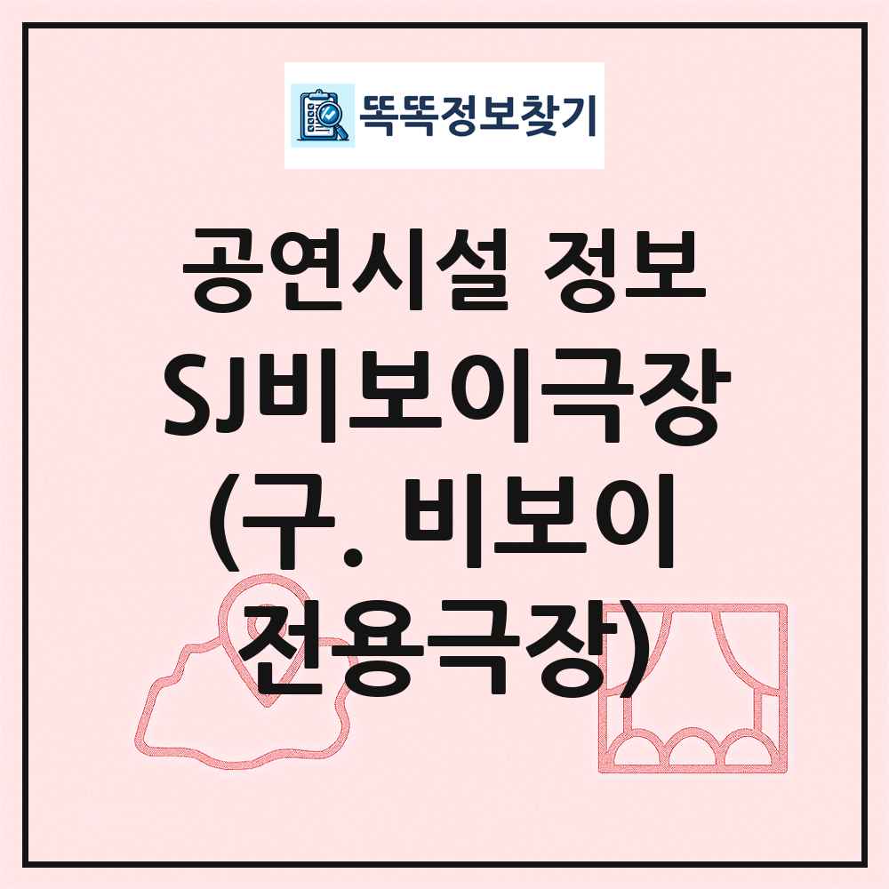 SJ비보이극장(구. 비보이전용극장) 최신 공연시설 정보