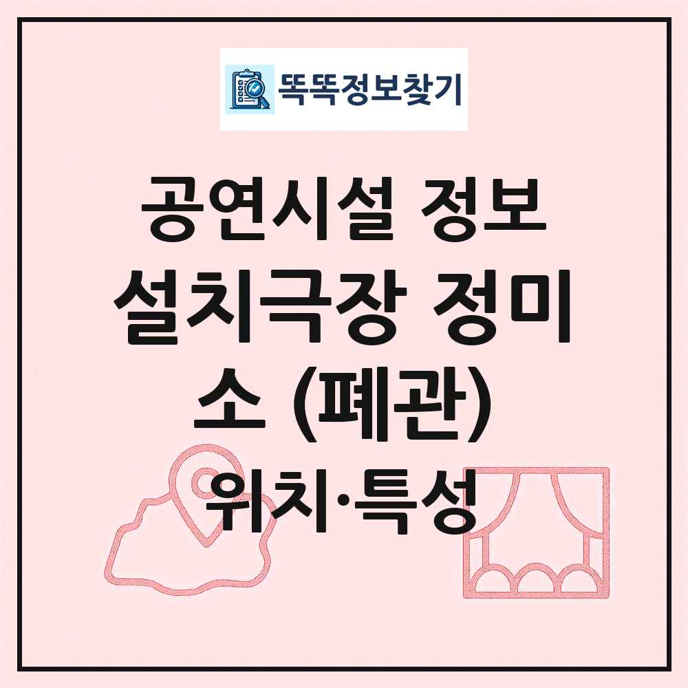 설치극장 정미소 (폐관) 최신 공연시설 정보