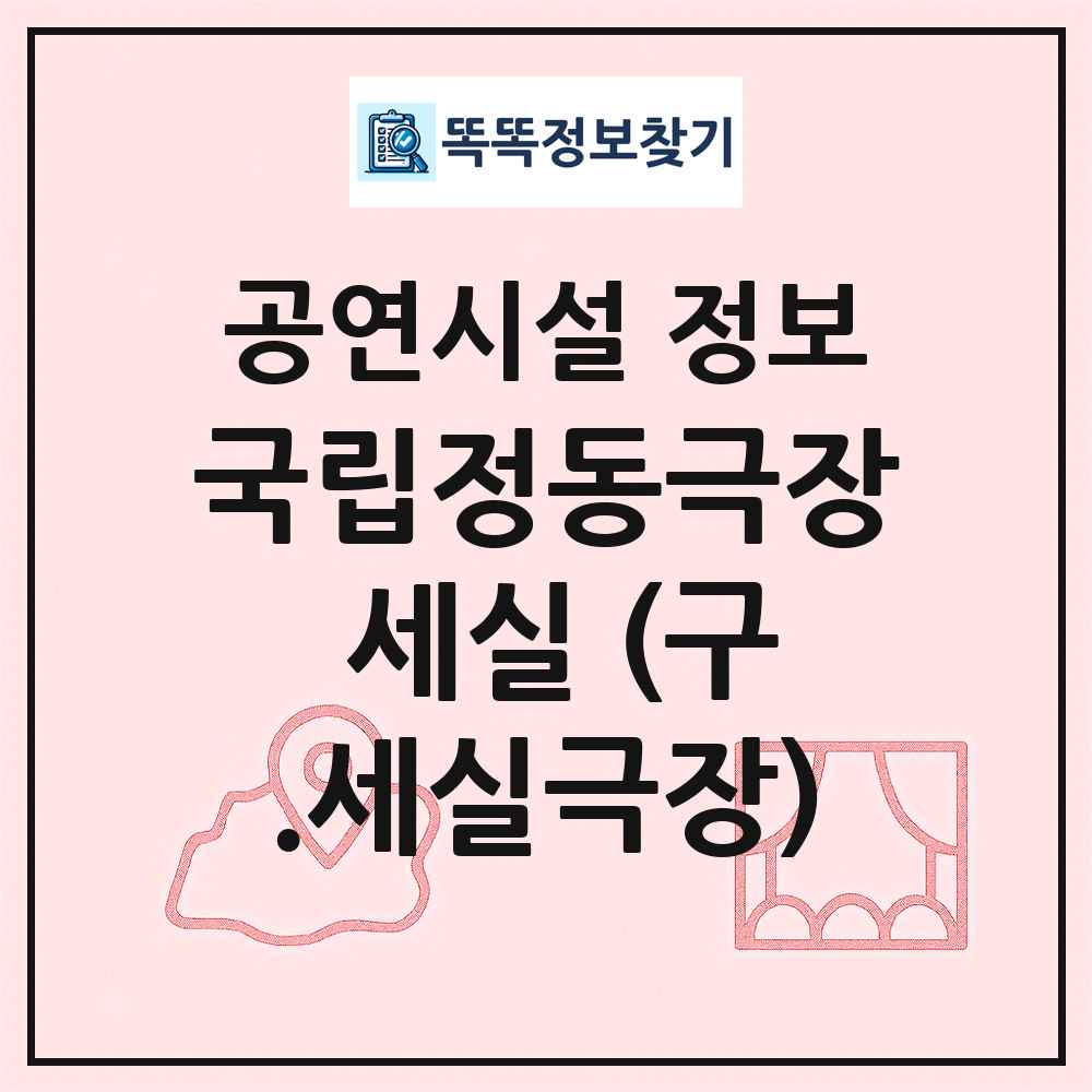국립정동극장 세실 (구.세실극장) 최신 공연시설 정보