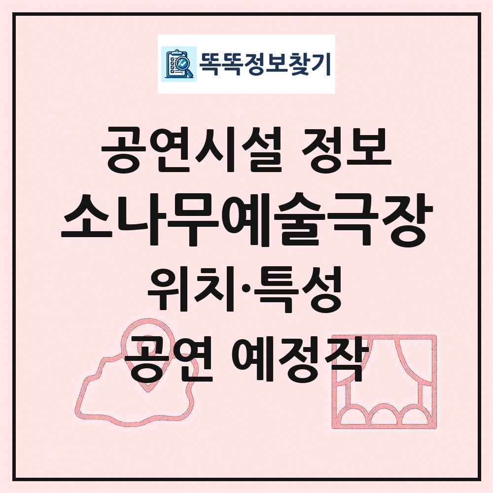 소나무예술극장 최신 공연시설 정보