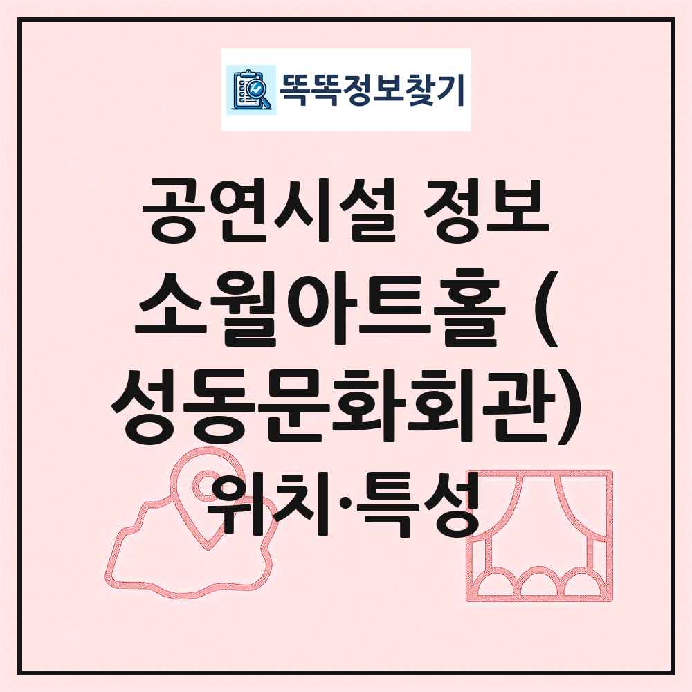 소월아트홀 (성동문화회관) 최신 공연시설 정보
