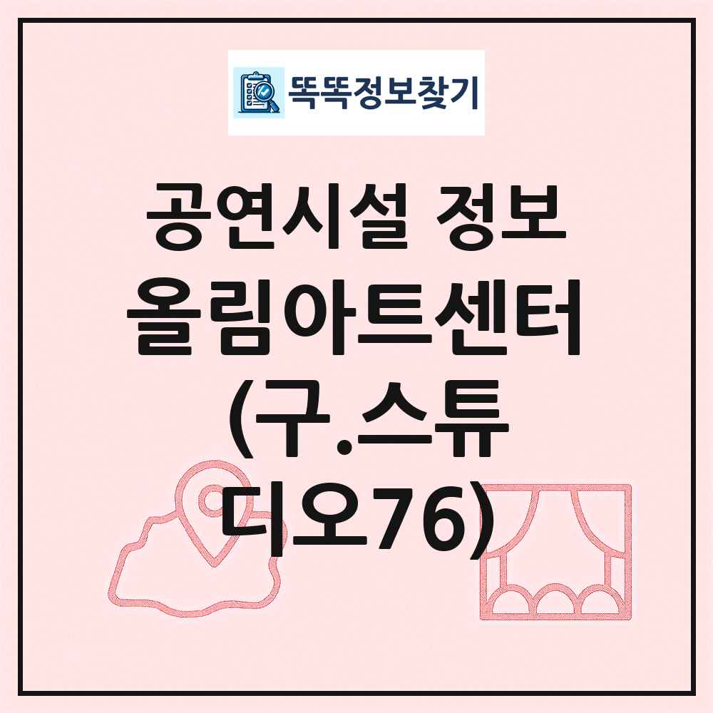 올림아트센터 (구.스튜디오76) 최신 공연시설 정보