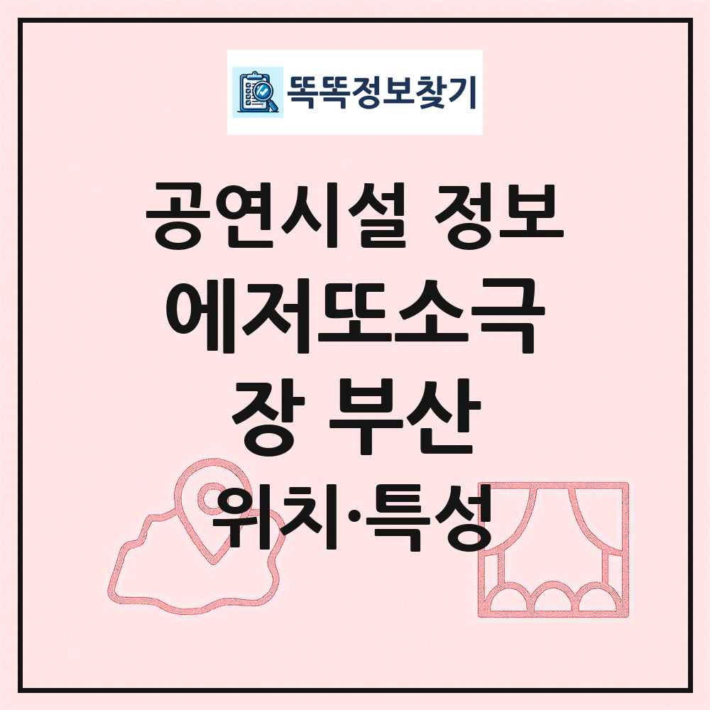 에저또소극장 부산 최신 공연시설 정보