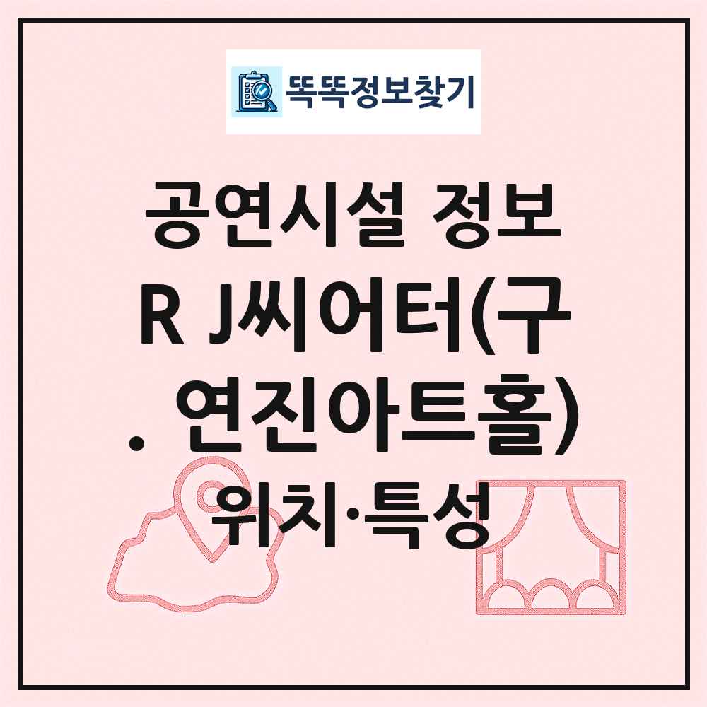 R J씨어터(구. 연진아트홀) 최신 공연시설 정보