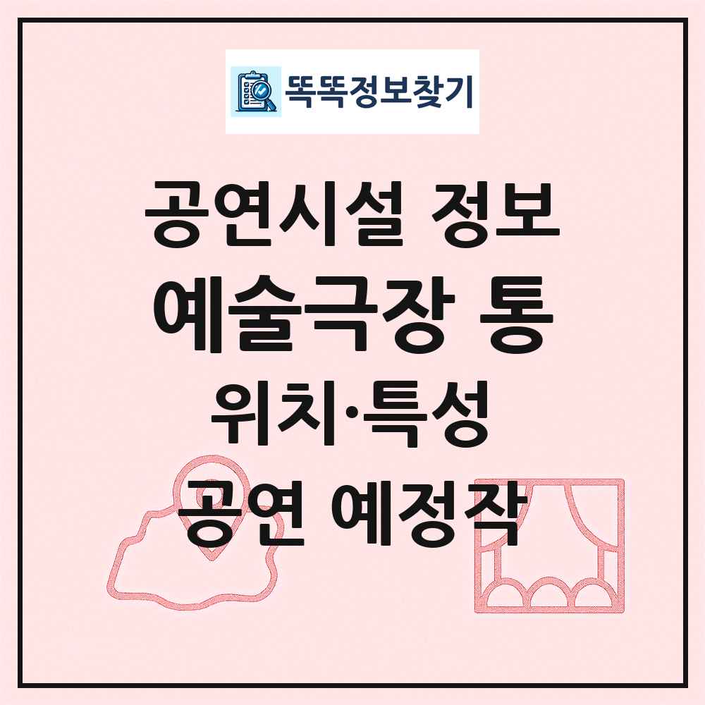 예술극장 통 최신 공연시설 정보