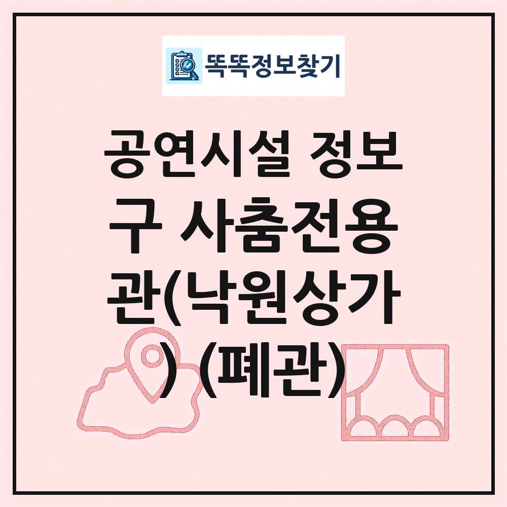 구 사춤전용관(낙원상가) (폐관) 최신 공연시설 정보