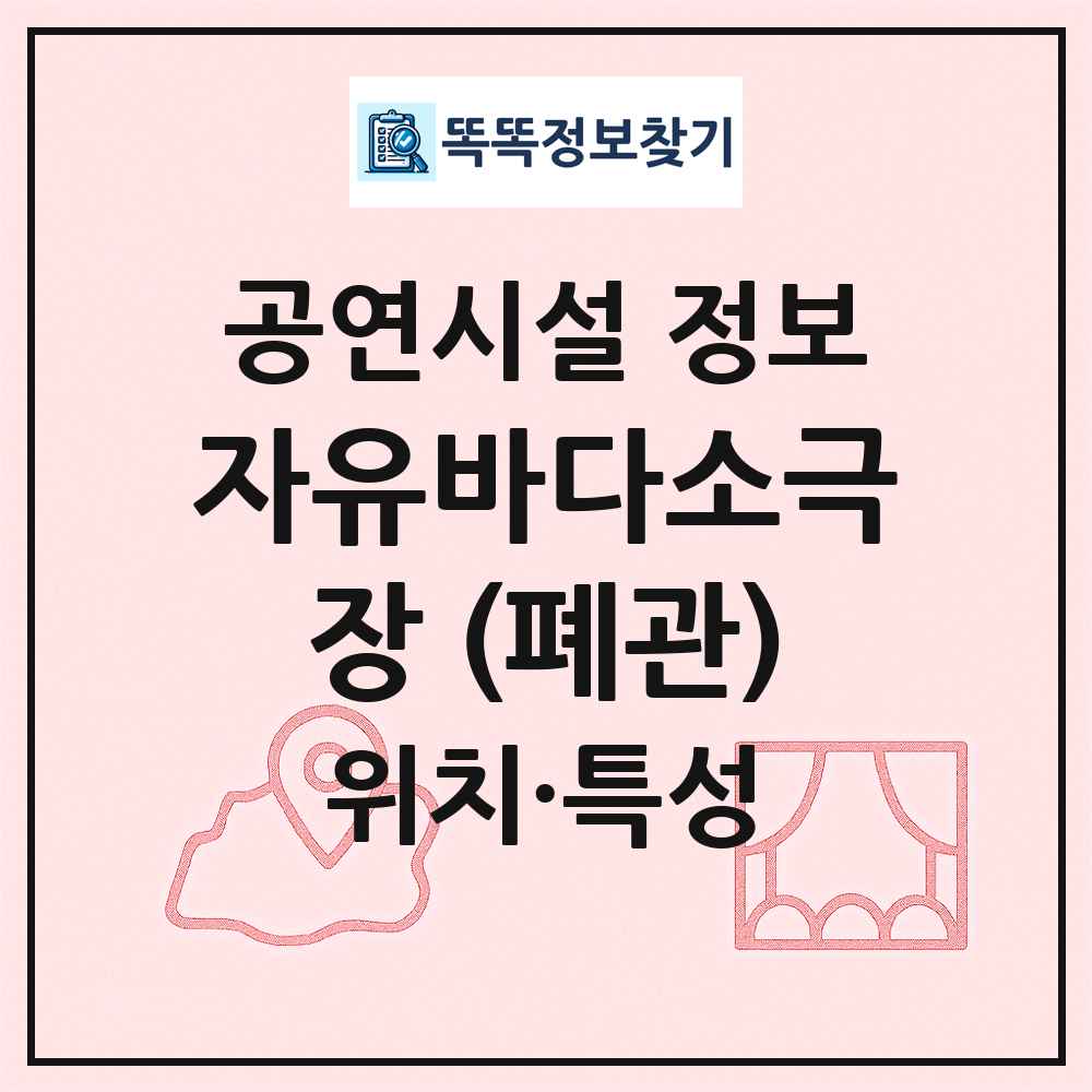 자유바다소극장 (폐관) 최신 공연시설 정보