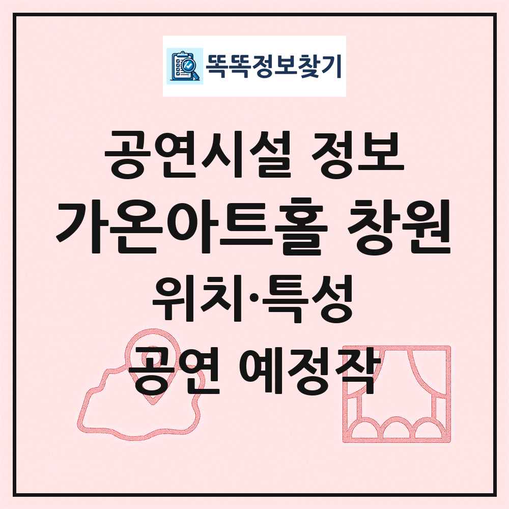 가온아트홀 창원 최신 공연시설 정보