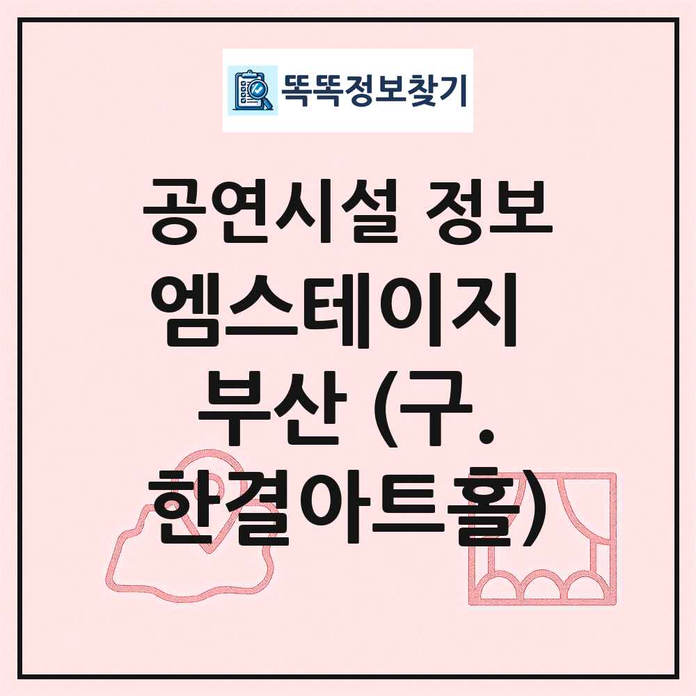엠스테이지 부산 (구.한결아트홀) 최신 공연시설 정보