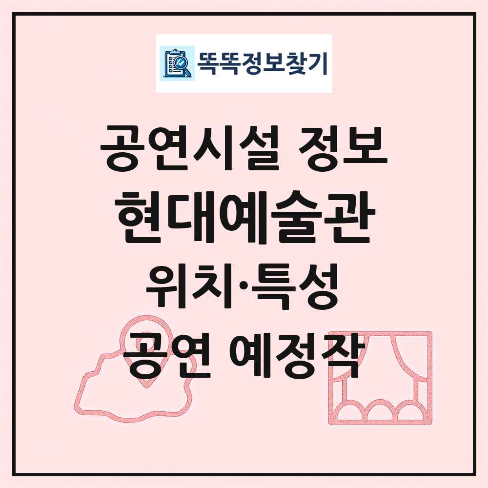 현대예술관 최신 공연시설 정보