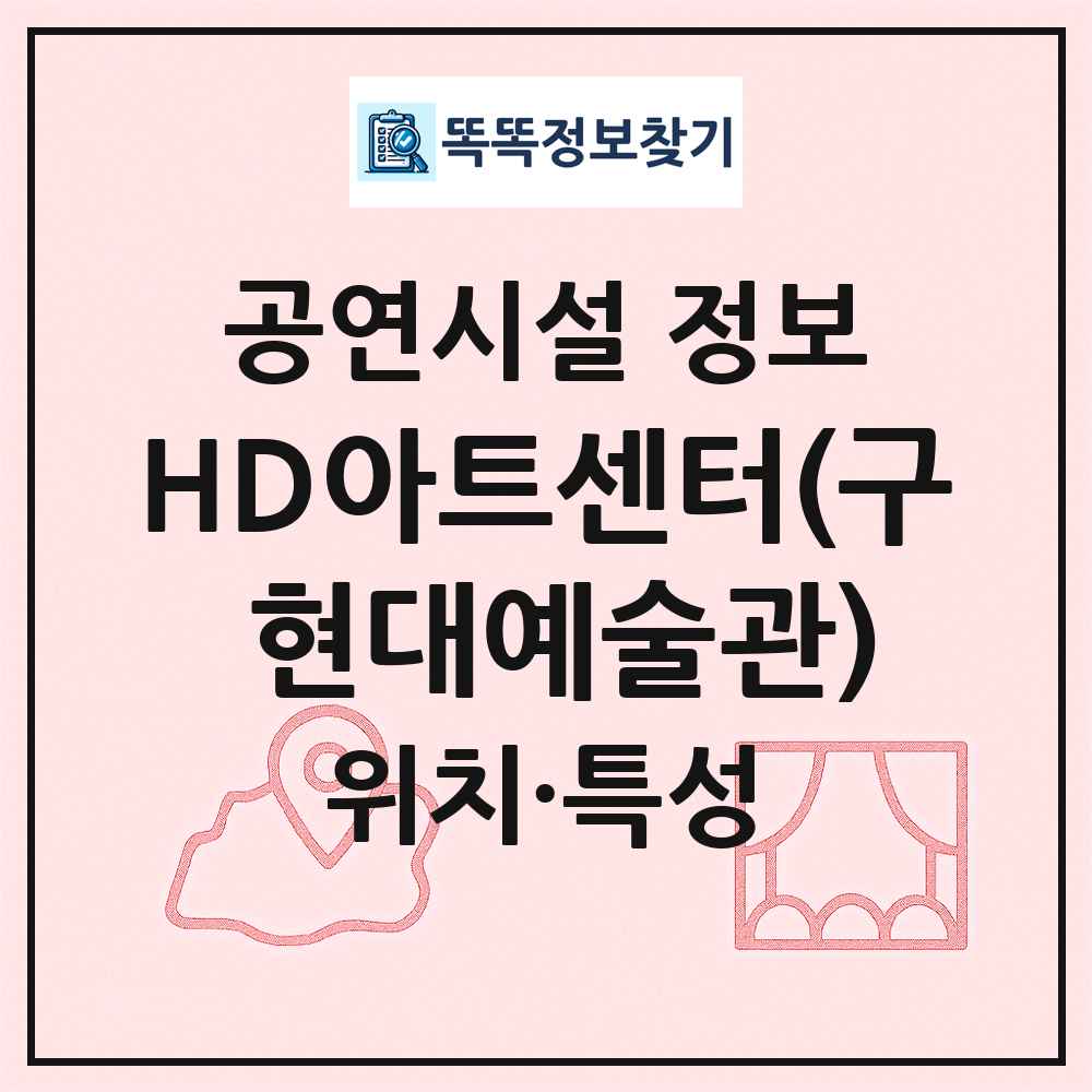 HD아트센터(구 현대예술관) 최신 공연시설 정보