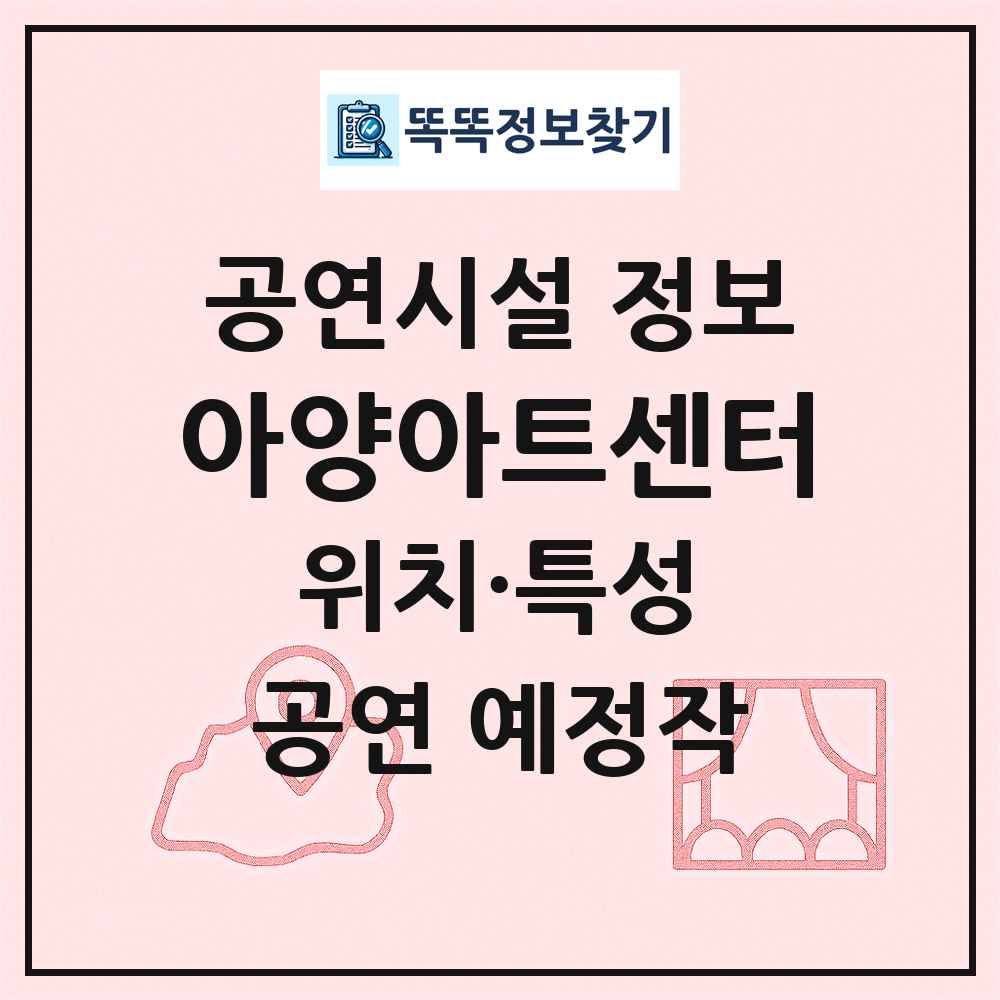 아양아트센터 최신 공연시설 정보