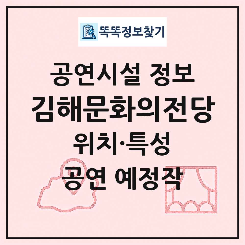 김해문화의전당 최신 공연시설 정보